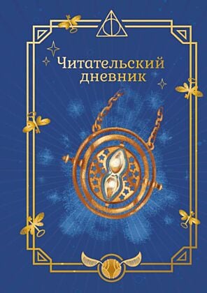Гарри Поттер. Неофициальный читательский дневник (маховик времени)