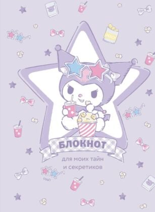 Блокнот. Куроми (А5, 56 л., звезда)