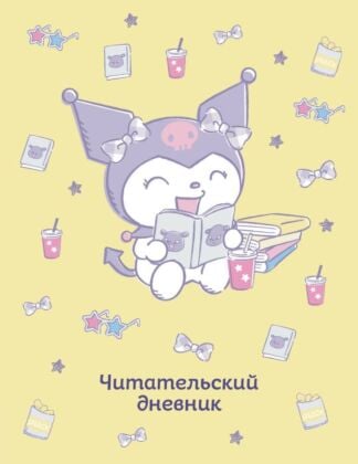 Читательский дневник. Куроми (32 л., мягкая обложка, желтый) (мягк.обл.)
