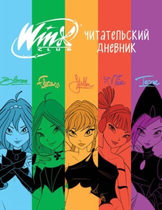 Winx. Читательский дневник (мягк.обл.)