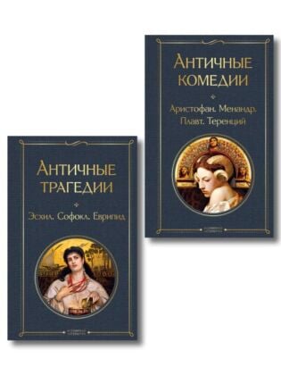 Musthave для филолога. Набор из 2-х книг: "Античные трагедии" и "Античные комедии" (мягк.обл.)