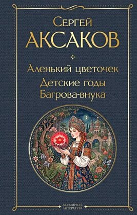 Аленький цветочек. Детские годы Багрова-внука