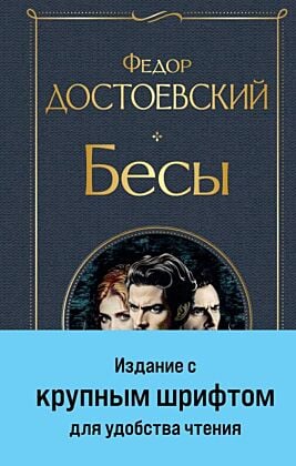 Бесы (с главой "У Тихона")