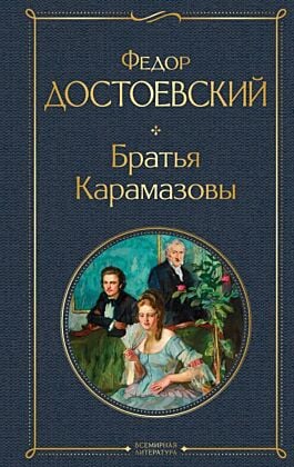 Братья Карамазовы