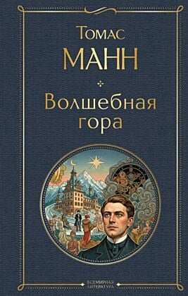 Волшебная гора