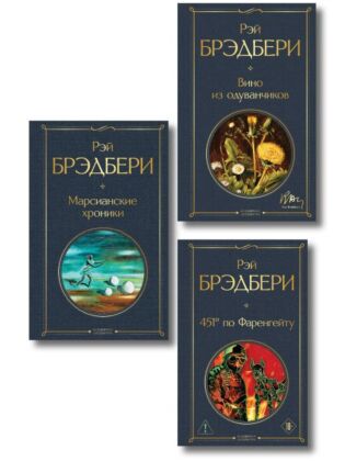 Главные романы Брэдбери (набор из 3-х книг: Вино из одуванчиков, 451' по Фаренгейту и Марсианские хроники) (мягк.обл.)