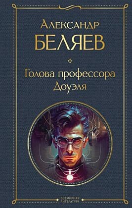 Голова профессора Доуэля