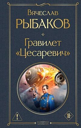 Гравилет "Цесаревич"
