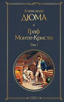 Граф Монте-Кристо. Том 1 (с иллюстрациями)