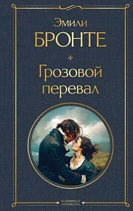Грозовой перевал