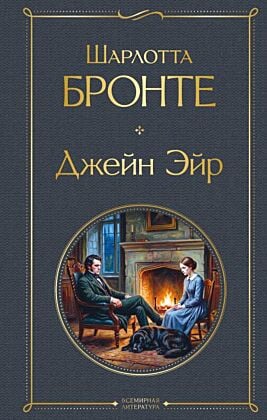 Джейн Эйр (с иллюстрациями)