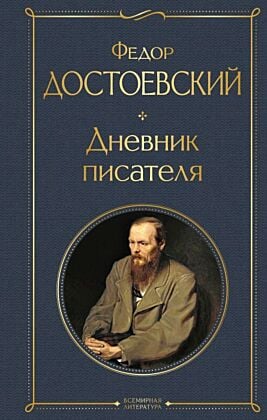 Дневник писателя