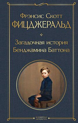 Загадочная история Бенджамина Баттона