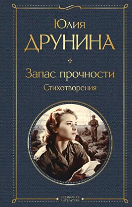 Запас прочности. Стихотворения