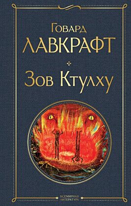 Зов Ктулху