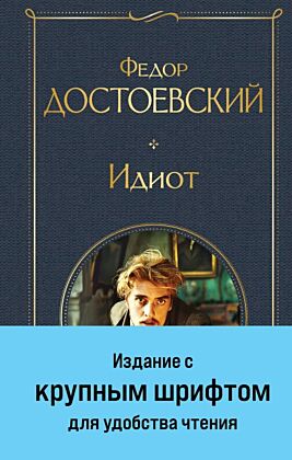 Идиот