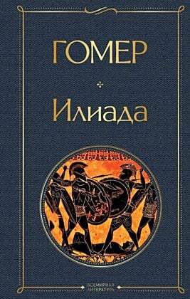 Илиада