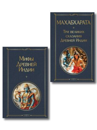 Индийский набор (из 2-х книг "Махабхарата. Три великих сказания Древней Индии", "Мифы Древней Индии")