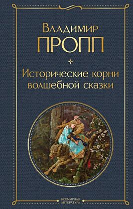 Исторические корни волшебной сказки