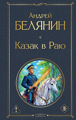 Казак в Раю (Казак #1)