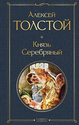 Князь Серебряный