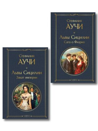 Комплект "Львы Сицилии" Стефании Аучи (из 2-х книг): Сага о Флорио и Закат империи (мягк.обл.)