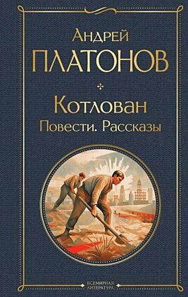 Котлован. Повести. Рассказы