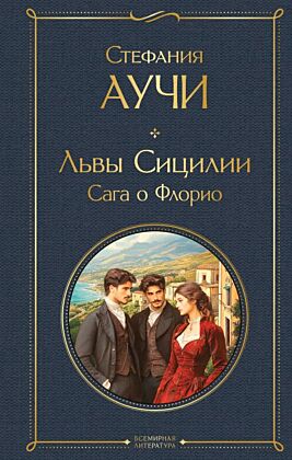 Львы Сицилии. Сага о Флорио. Том 1