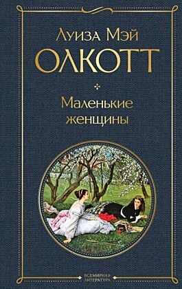Маленькие женщины