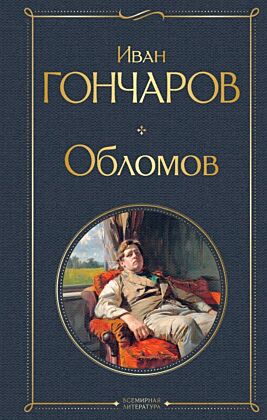 Обломов (крупный шрифт)