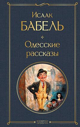 Одесские рассказы