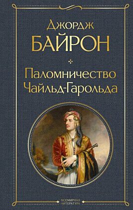 Паломничество Чайльд-Гарольда