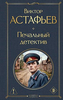 Печальный детектив