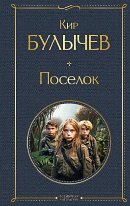 Поселок