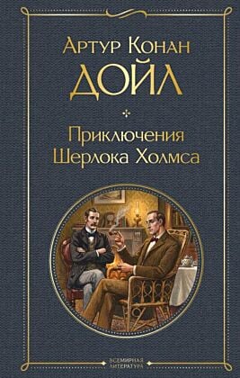 Приключения Шерлока Холмса