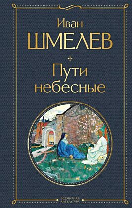 Пути небесные