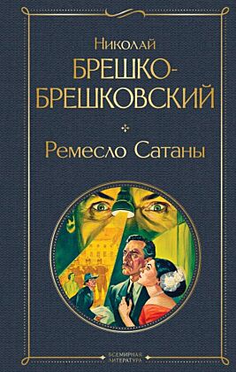 Ремесло Сатаны
