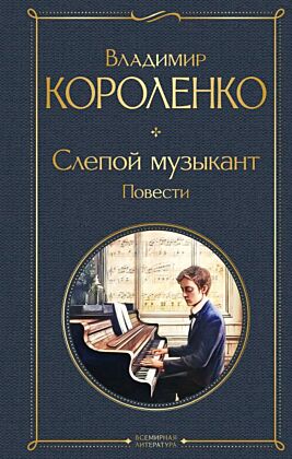 Слепой музыкант. Повести