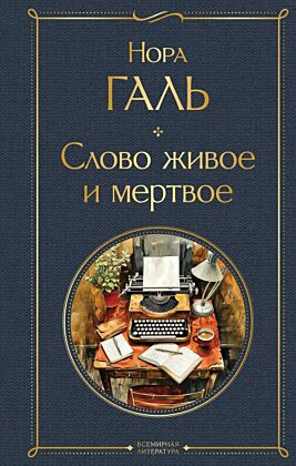 Слово живое и мертвое