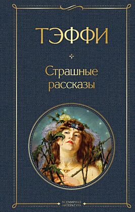 Страшные рассказы