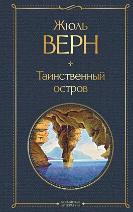 Таинственный остров