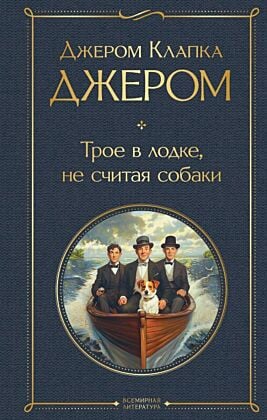 Трое в лодке, не считая собаки