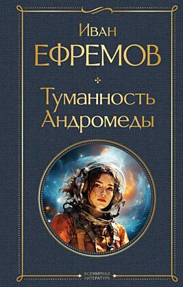 Туманность Андромеды