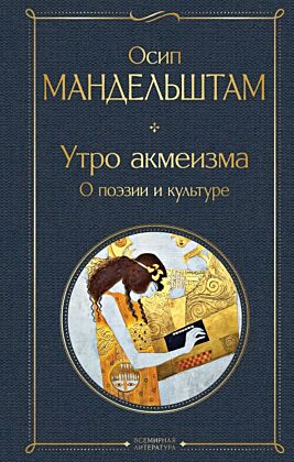 Утро акмеизма. О поэзии и культуре