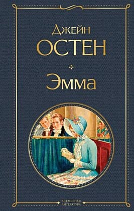 Эмма