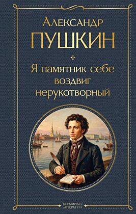 Я памятник себе воздвиг нерукотворный
