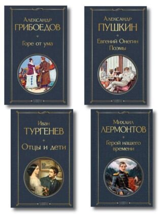Лишний» человек в русской литературе (набор из 4 книг: Горе от ума, Евгений Онегин, Герой нашего времени, Отцы и дети)