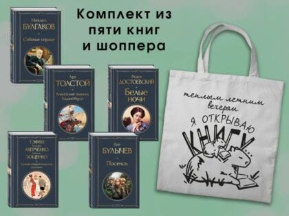 Набор "Список на лето. 7-10 класс" (из 5 книг с шоппером) (мягк.обл.)