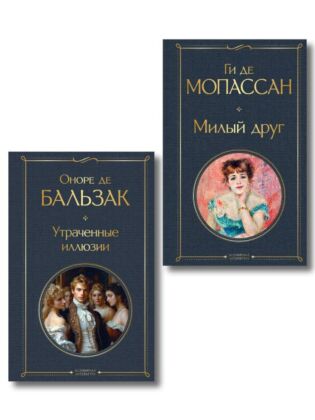 Набор Иллюзии успеха (комплект из 2 книг: Милый друг и Утраченные иллюзии)