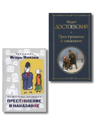 Преступление, наказание и раскраска (набор из книги и раскраски) (мягк.обл.)